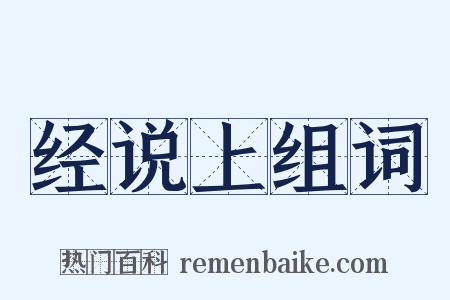 经说上组词是什么意思的图片